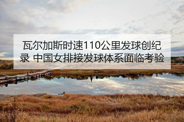 wa-er-jia-si-shi-su-gong-li-fa-qiu-chuang-ji-lu-zhong-guo-nv-pai-jie-fa-qiu-ti-xi-mian-lin-kao-yan-2-414.jpg