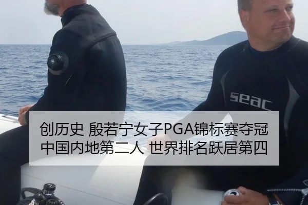 创历史 殷若宁女子PGA锦标赛夺冠 中国内地第二人 世界排名跃居第四