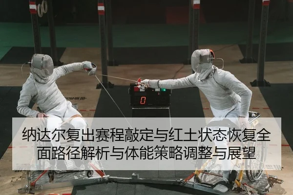 na-da-er-fu-chu-sai-cheng-qiao-ding-yu-hong-tu-zhuang-tai-hui-fu-quan-mian-lu-jing-jie-xi-yu-ti-neng-ce-lve-tiao-zheng-2-314.jpg